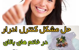 کنترل ادرار